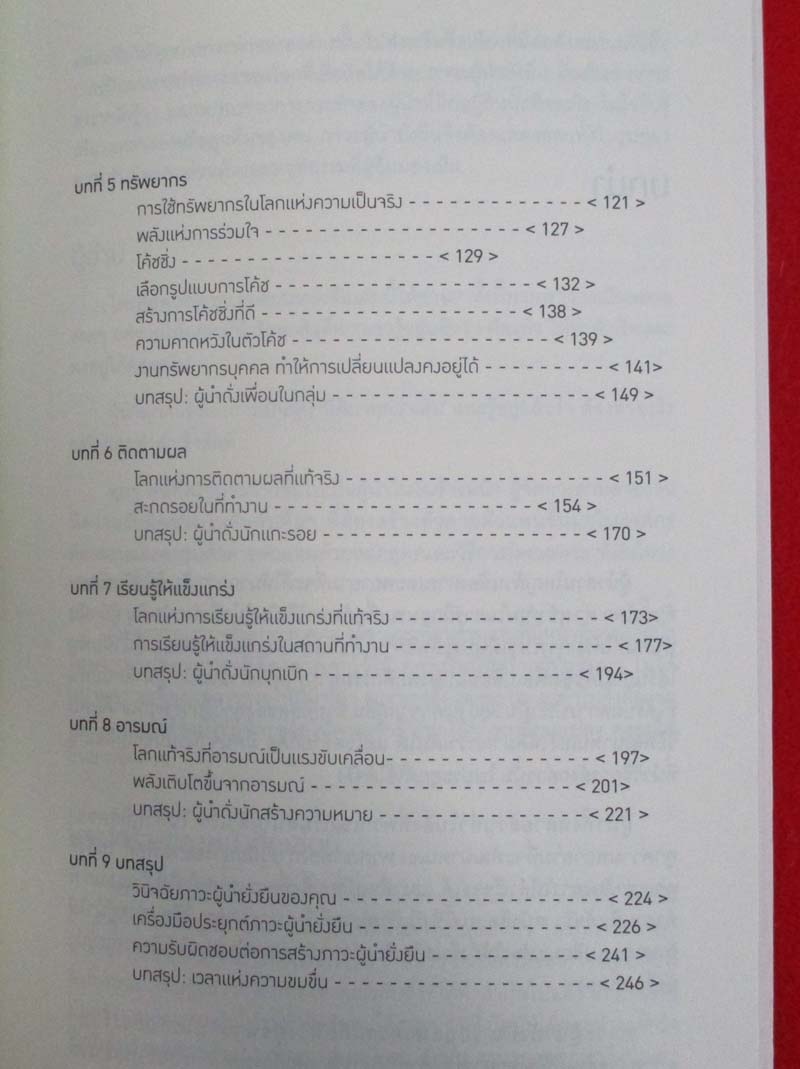  	 หนังสือ เป็นผู้นำอย่างไรให้ยั่งยืน