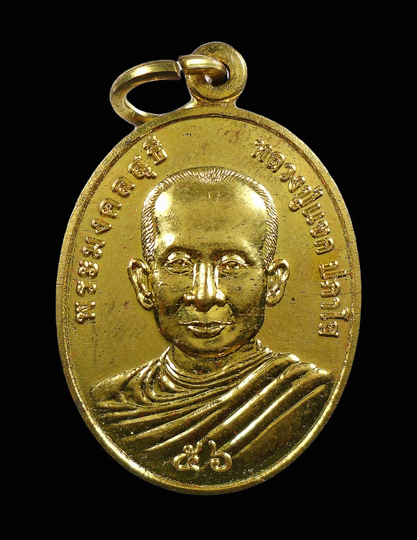30บาท....เหรียญถิ่นกำเนิดหลวงพ่อแขก วัดสุนทรประดิษฐ์ จ.พิษณุโลก ปี๒๕๕๖
