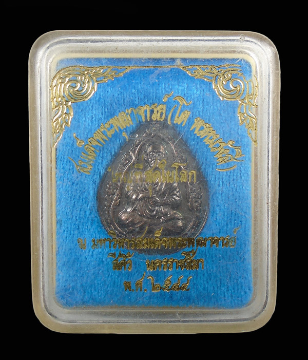 30บาท..เหรียญสมเด็จพระพุฒาจารย์ (โต พรหมรังสี) ณ อุทยานมหาวิหารสมเด็จพระพุฒาจารย์จ.นครราชสีมา