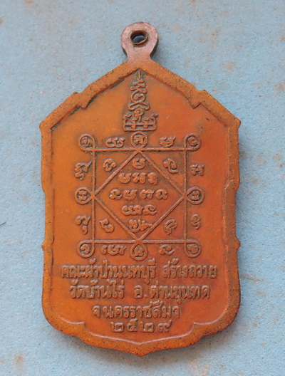 เหรียญหลวงพ่อคูณ รุ่นผ้าป่านนทบุรี ปี พ.ศ.2529 ปีลึก หายาก น่าเก็บสะสม