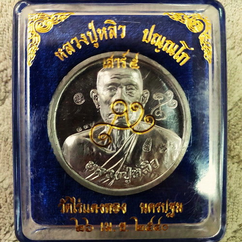 เหรียญบาตรน้ำมนต์ หลวงปู่หลิว วัดไร่แตงทอง รุ่นเสาร์ 5 สวยมากพร้อมกล่องเดิมค่ะ