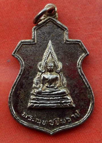 เริ่ม 10 บาท กับ เหรียญพระพุทธชินราช ...A445