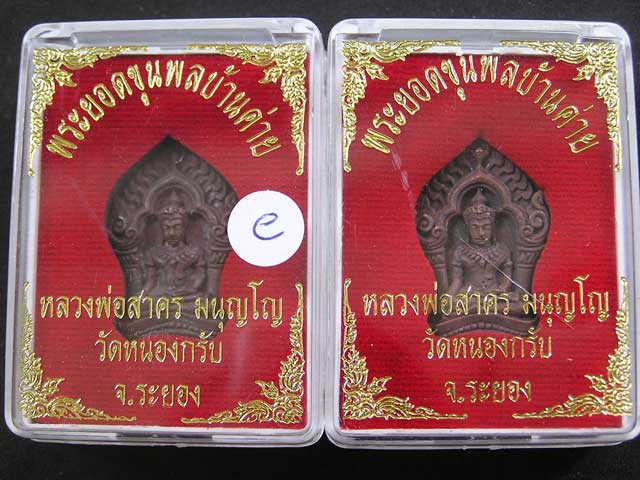 พระยอดขุนพล  บ้านค่าย ปี2552 หลวงพ่อสาคร วัดหนองกรับ มาเป็นชุด 2 องค์ 