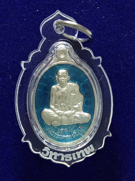เหรียญเม็ดแตง รุ่น ฉลองวิหารเทพวิทยาคม ออกวัดบ้านไร่ ปี 56 เนื้อ เงินลงยาสีฟ้า หมายเลข 886 สภาพสวย เ