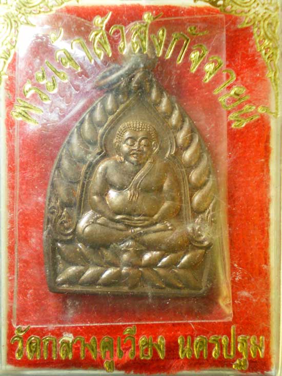 เหรียญเจ้าสัวพระสังขจาย วัดกลางคูเวียง