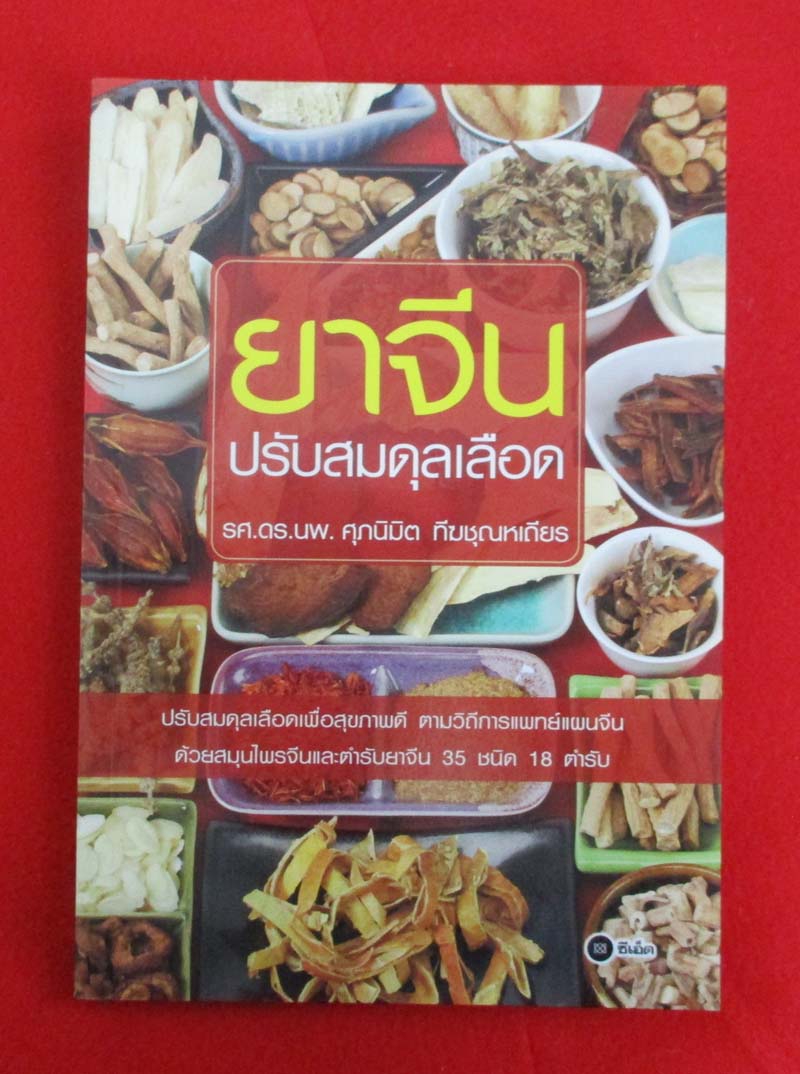 หนังสือยาจีน ปรับสมดุลเลือด