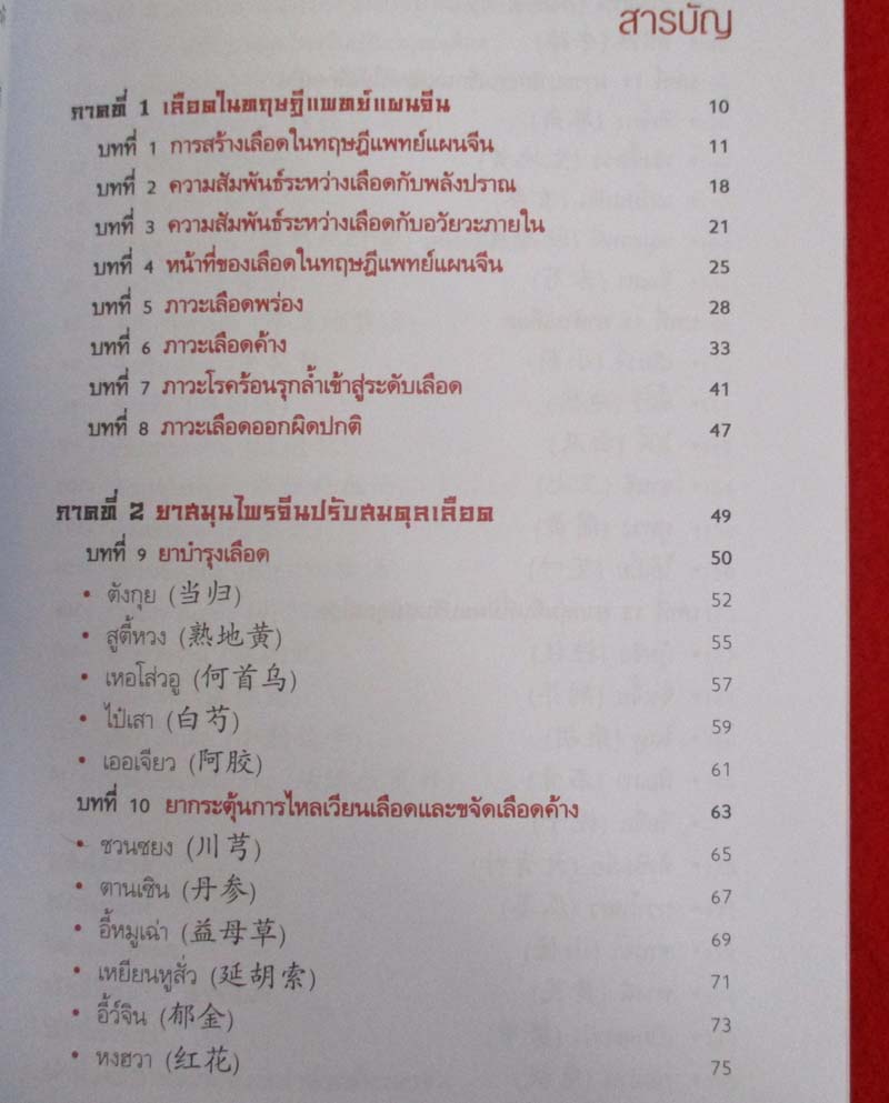 หนังสือยาจีน ปรับสมดุลเลือด