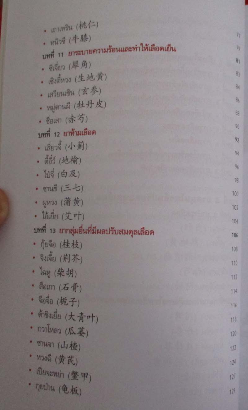หนังสือยาจีน ปรับสมดุลเลือด