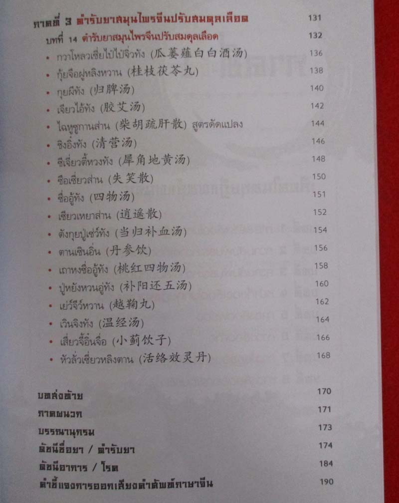 หนังสือยาจีน ปรับสมดุลเลือด
