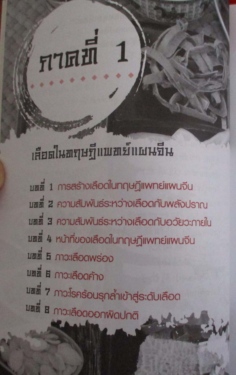 หนังสือยาจีน ปรับสมดุลเลือด