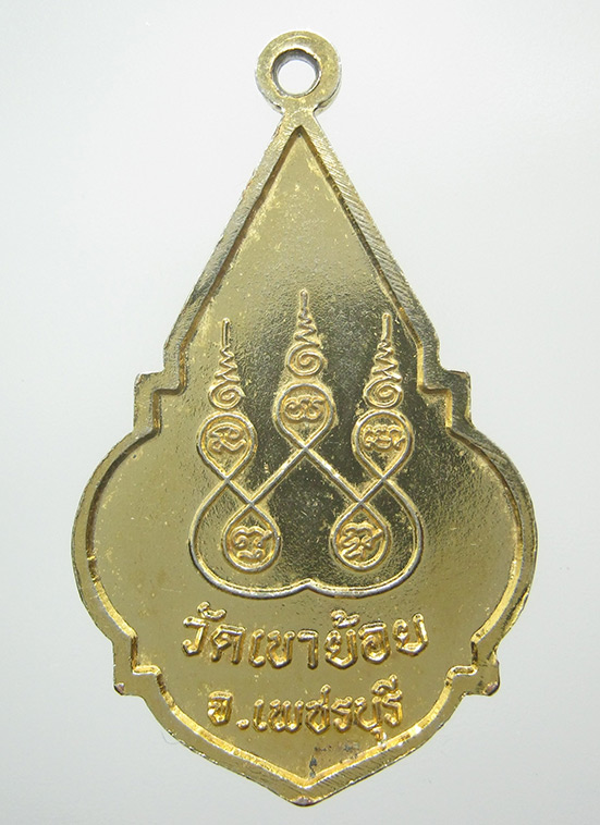 เหรียญพระพุทธไสยาสน์ วัดเขาย้อย เพชรบุรี c12