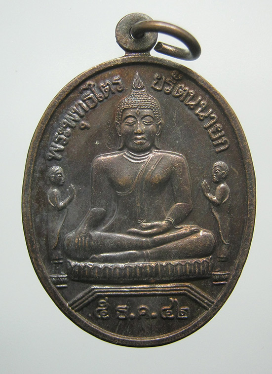 เหรียญพระพุทธไตรยรัตนนายก วัดพนัญเชิง อยุธยา ปี2542 c15
