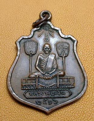 เหรียญหลวงพ่อเงิน หลังหลวงพ่อเปรื่อง ปี16