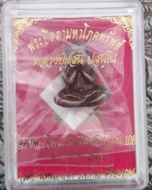 พระปิดตามหาโภคทรัพย์ หลวงปู่แสน วัดบ้านหนองจิก