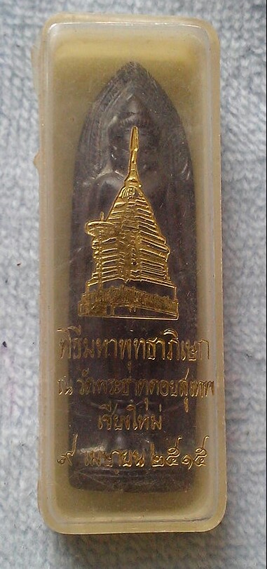 พระร่วงหลังรางปืน วัดพระธาตุดอยสุเทพ ปี ๒๕๑๕ เจดีย์จม
