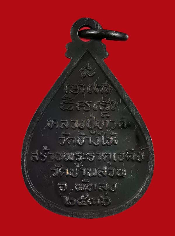 เหรียญหยดน้ำหลวงปู่ทวด วัดช้างให้ รุ่นขอบารมี 36 ออกที่วัดบ้านสวน จ.พัทลุง # 1