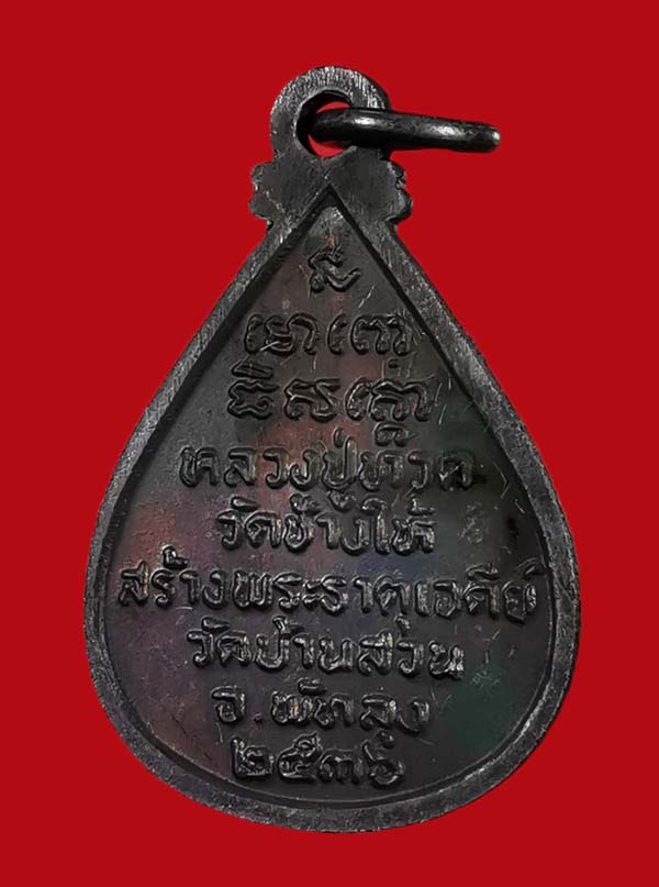 เหรียญหยดน้ำหลวงปู่ทวด วัดช้างให้ รุ่นขอบารมี 36 ออกที่วัดบ้านสวน จ.พัทลุง # 1