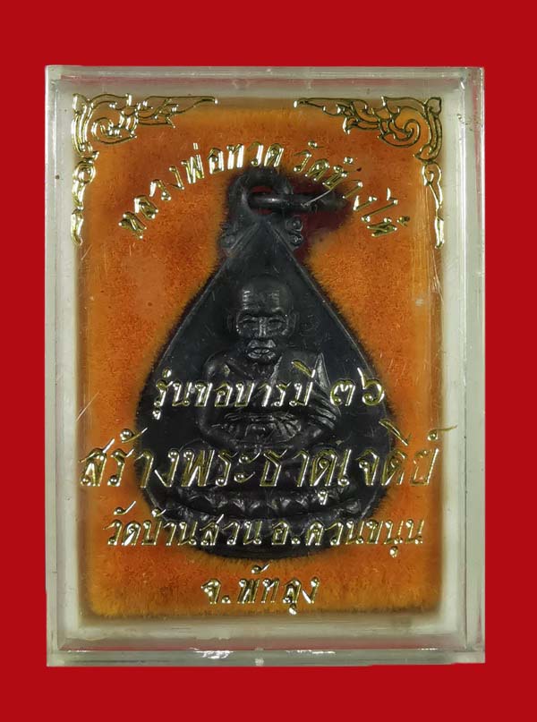 เหรียญหยดน้ำหลวงปู่ทวด วัดช้างให้ รุ่นขอบารมี 36 ออกที่วัดบ้านสวน จ.พัทลุง # 1