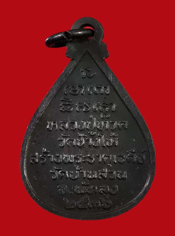 เหรียญหยดน้ำหลวงปู่ทวด วัดช้างให้ รุ่นขอบารมี 36 ออกที่วัดบ้านสวน จ.พัทลุง # 2