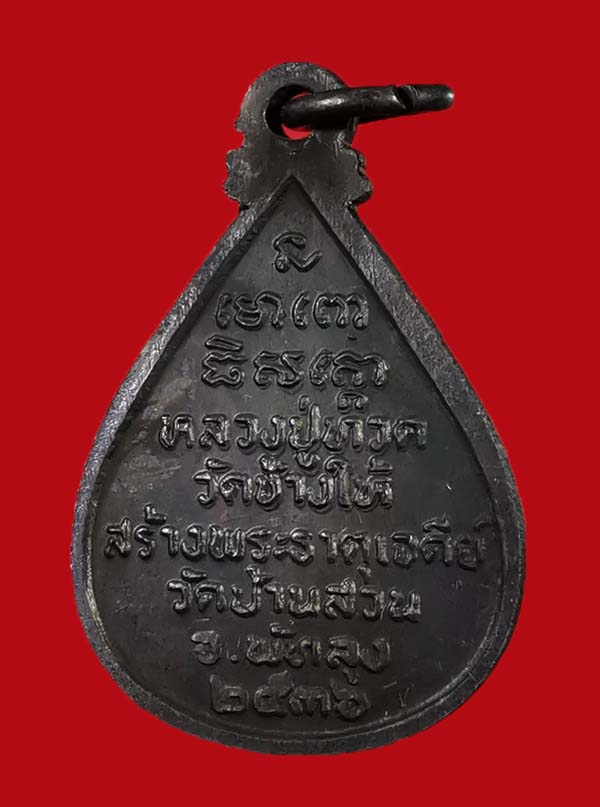 เหรียญหยดน้ำหลวงปู่ทวด วัดช้างให้ รุ่นขอบารมี 36 ออกที่วัดบ้านสวน จ.พัทลุง # 2