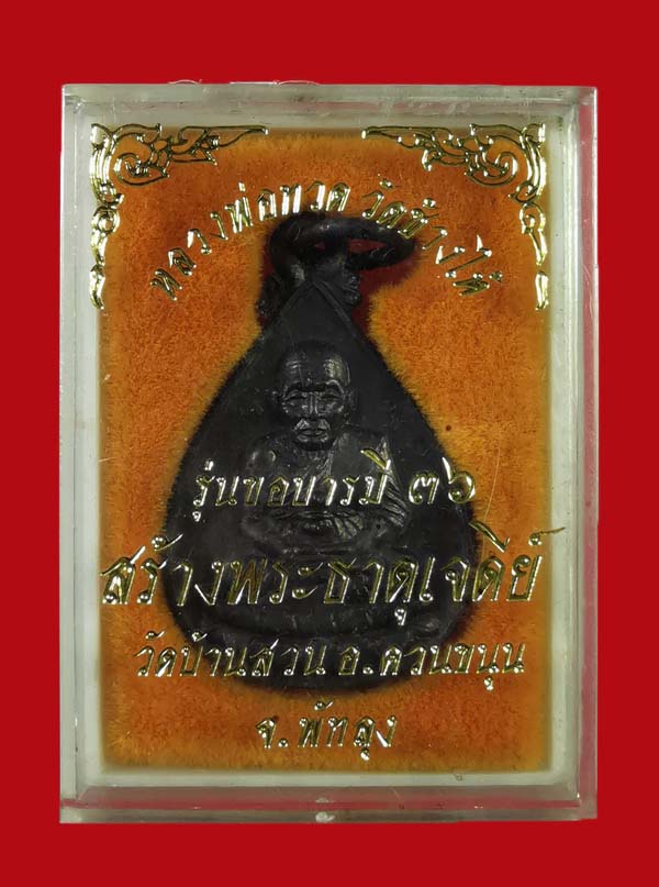 เหรียญหยดน้ำหลวงปู่ทวด วัดช้างให้ รุ่นขอบารมี 36 ออกที่วัดบ้านสวน จ.พัทลุง # 2