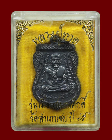 เหรียญเสมาหลวงพ่อทวด เลื่อนสมณศักดิ์ 2545 อ.ทอง วัดสำเภาเชย เนื้อทองแดงรมดำ 