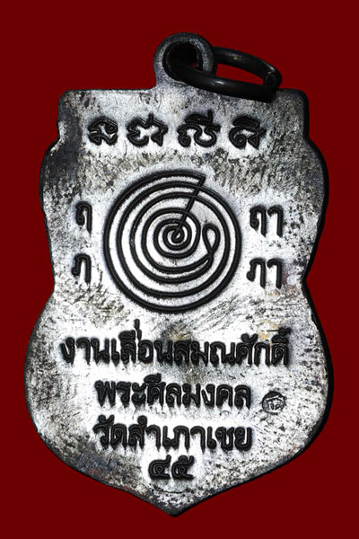 เหรียญเสมาหลวงพ่อทวด เลื่อนสมณศักดิ์ 2545 อ.ทอง วัดสำเภาเชย เนื้อทองแดงรมดำ 