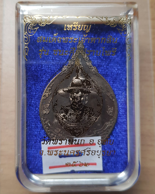 เหรียญสมเด็จพระเจ้าตากสิน เนื้อบรอนซ์ซาติน รุ่นชนะศึกปราบไพรี