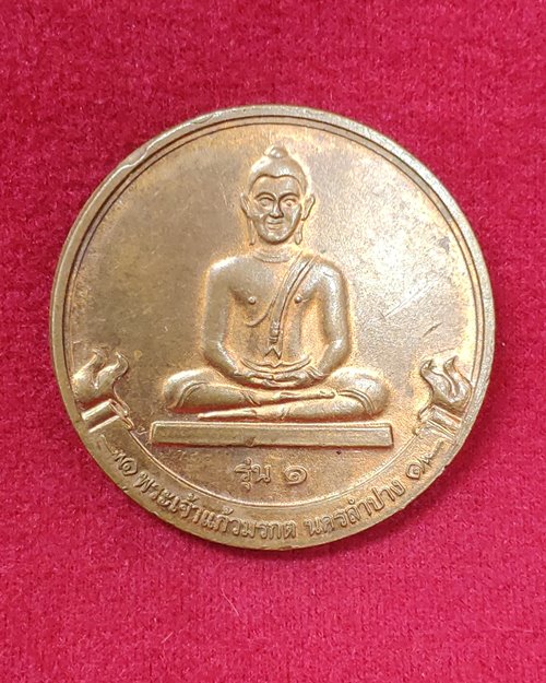 เหรียญพระเจ้าแก้วมรกต นครลำปาง รุ่น๑ (ที่ระลึกจัดตั้งวิทยาลัยสงฆ์นครลำปาง ปี2553)