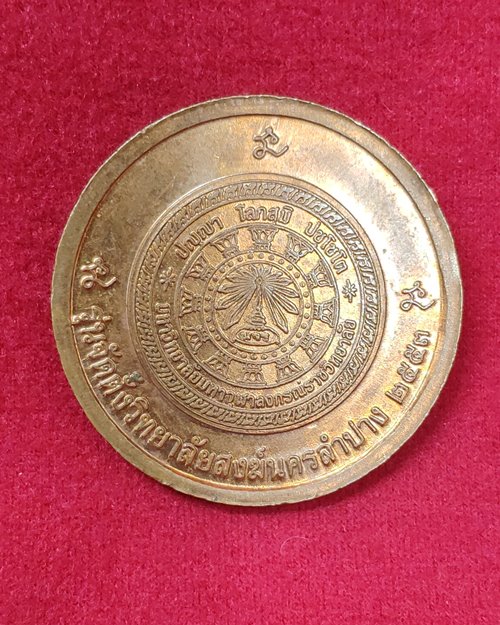 เหรียญพระเจ้าแก้วมรกต นครลำปาง รุ่น๑ (ที่ระลึกจัดตั้งวิทยาลัยสงฆ์นครลำปาง ปี2553)
