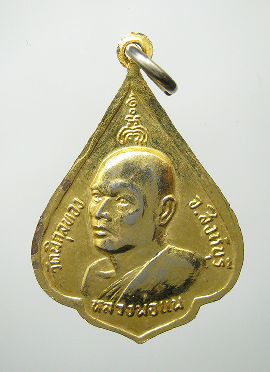 เหรียญพระสีวลี หลวงพ่อแพ วัดพิกุลทอง สิงห์บุรี f72