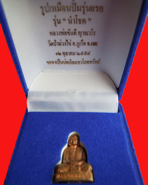 รูปเหมือนปั้มรุ่นแรกหลวงปู่ขันตี ญาณวโร รุ่น นำโชค เนื้อสำริด