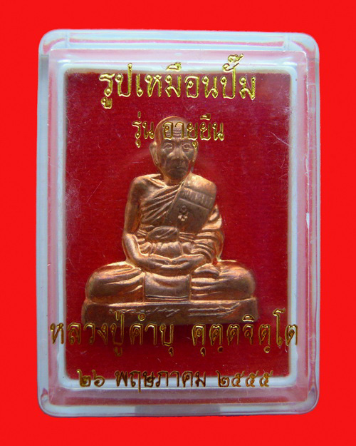 รูปเหมือนปั๊มหลวงปู่คำบุ คุตตจิตโต รุ่นอายุยืน เนื้อทองแดง หมายเลข ๒๐๗๑
