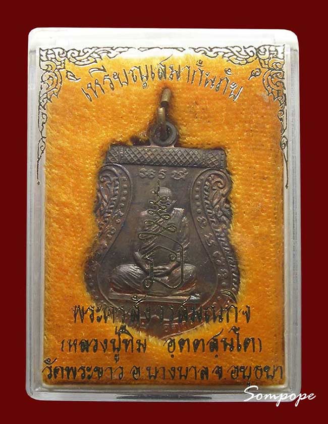 เหรียญกันภัย เนื้อนวะ หลวงปู่ทิม วัดพระขาว อยุธยา ปี 2537