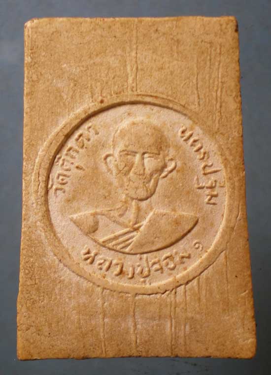 พระผงรุ่น1 หลวงปู่จอม วัดตุ๊กตา 