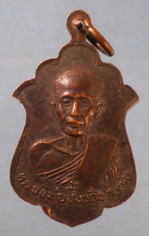 เหรียญปี21 หลวงพ่อวุ่น - หลวงพ่อชื้น วัดบางซอ