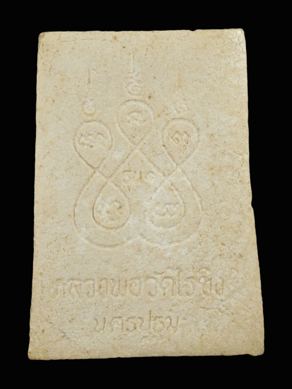 เคาะเดียว....พระผงหลวงพ่อ วัดไร่ขิง รุ่น ๑...700