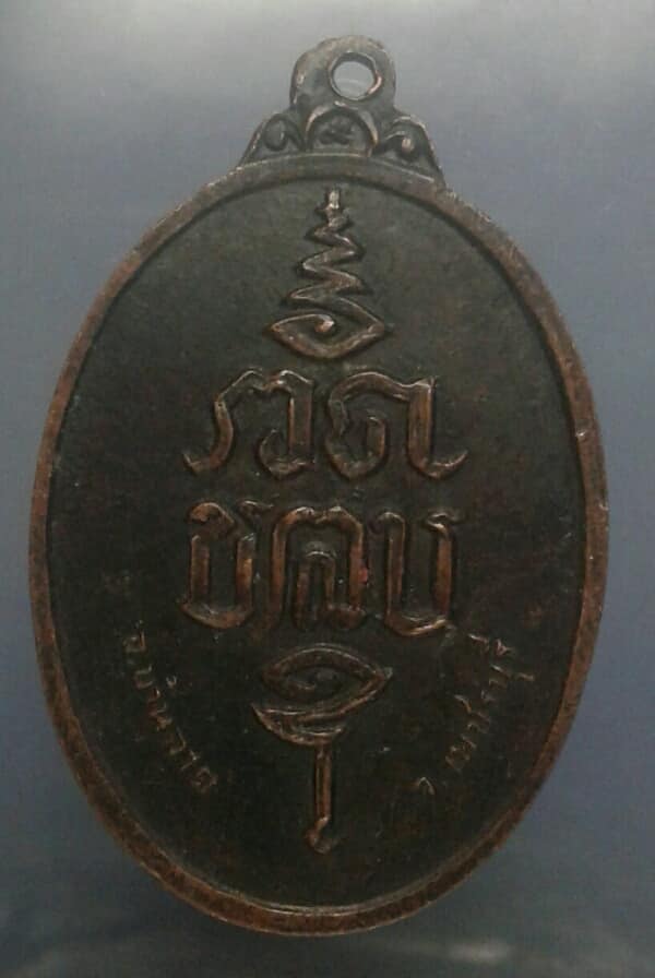 เหรียญ พระพุทธปางมารวิชัย วัดขลุง บ้านลาด ราชบุรี      เคาะเดียวครับ