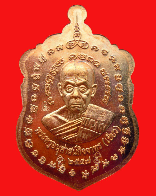 เหรียญเสมาหลวงปู่ทวดพ่อท่านเขียว กิตติคุโณ รุ่น สร้างบารมี เนื้อทองแดงผิวไฟ หมายเลข ๓๐๐๗