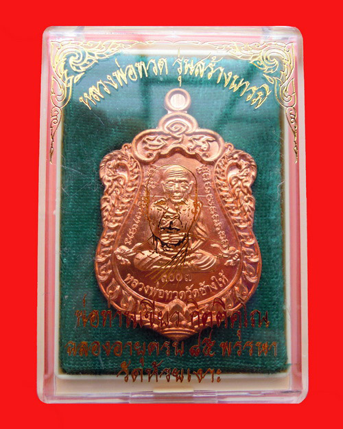 เหรียญเสมาหลวงปู่ทวดพ่อท่านเขียว กิตติคุโณ รุ่น สร้างบารมี เนื้อทองแดงผิวไฟ หมายเลข ๓๐๐๗