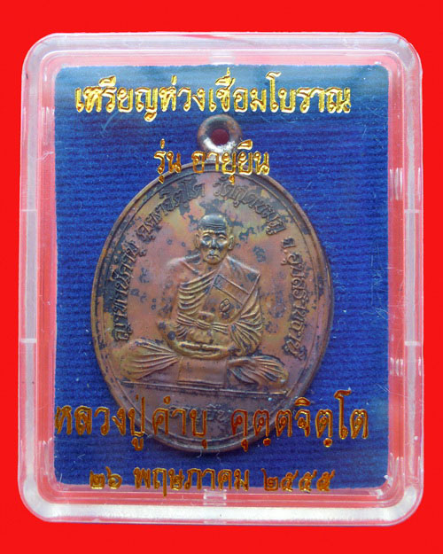 เหรียญห่วงเชื่อมหลวงปู่คำบุ คุตตจิตโต รุ่นอายุยืน เนื้อทองแดง หมายเลข ๔๙๒๔