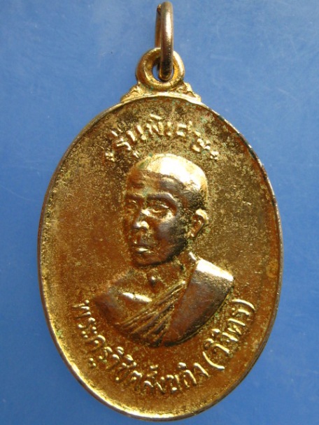 เหรียญหลวงพ่อวิจิตร วัดบ้านทึง จ.สุพรรณบุรี ปี2518