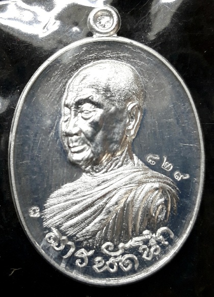 เหรีียญหลวงปู่จื่อ พันธมุตโต วัดเขาตาเงาะอุดพร รุ่นสารพัดดี เนื้อปีกเครื่องบิน หมายเลข ๘๒๙ 