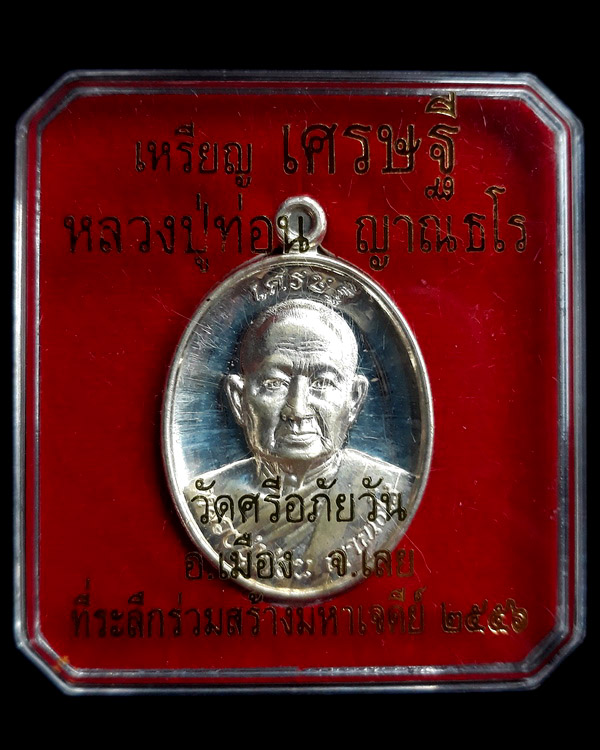เหรียญหลวงปู่ท่อน ญาณธโร รุ่น เศรษฐี เนื้อเงิน ปี ๒๕๕๖