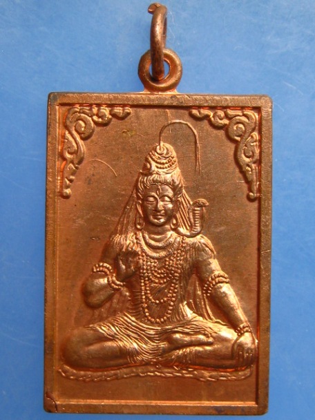 เหรียญพระศิวะ จง มี สุข