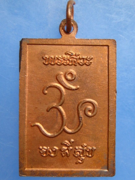 เหรียญพระศิวะ จง มี สุข