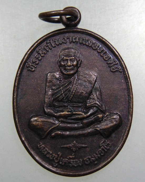 เหรียญหลวงปู่เครื่อง วัดเทพสิงหาร จ.อุดรธานี 