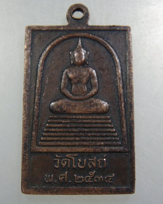 ๒๐ เหรียญหลวงปู่เทียน วัดโบสถ์ จ ปทุมธานี