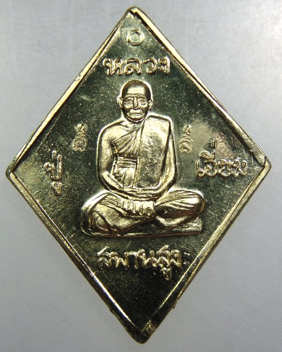 เหรียญหลวงปู่เอี่ยม วัดสะพานสูง (หลวงพ่อรวย ปลุกเสก)