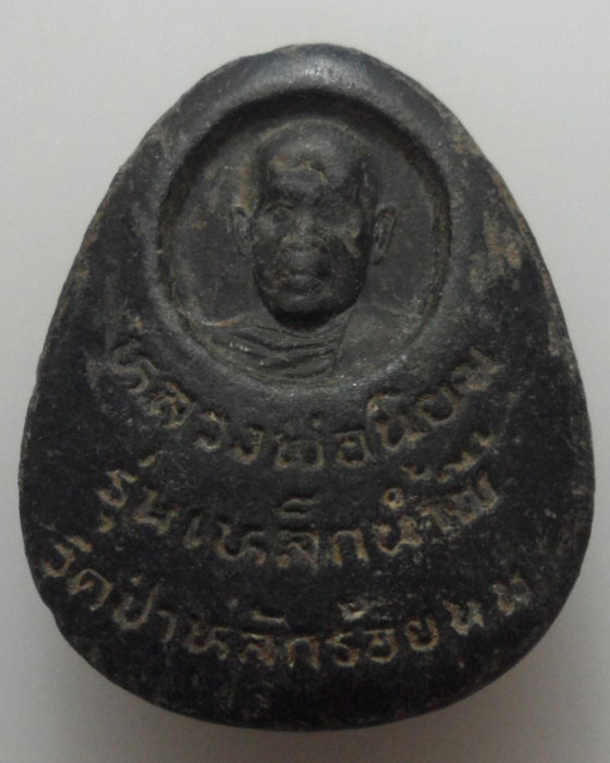 *** จ.นครราชสีมา *** พระปิดตา หลวงพ่อนิยม วัดป่าหลักร้อย 